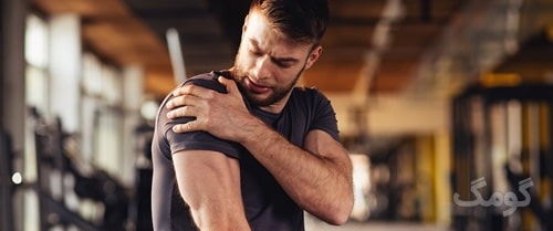 ۵ روش برای درمان درد عضلات بعد از تمرین