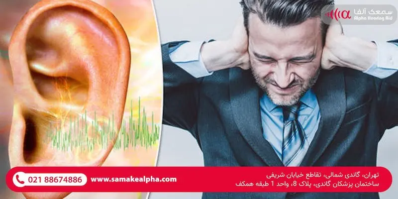 درمان وزوز گوش در کلینیک سمعک آلفا
