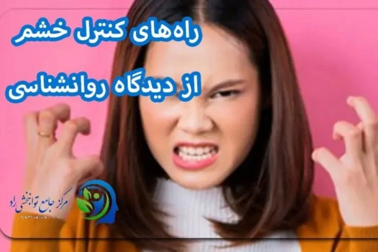 راه های کنترل خشم از دیدگاه روانشناسی