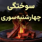 نکات ضروری کمک های اولیه سوختگی چهارشنبه سوری