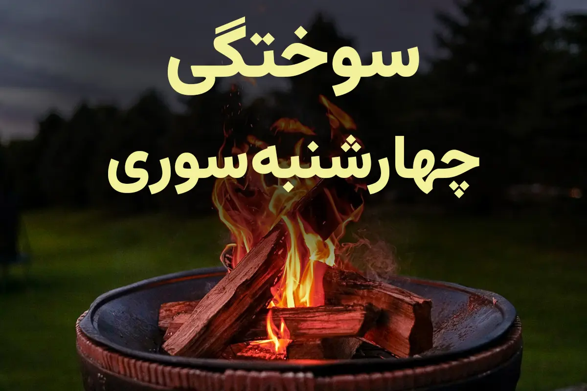 نکات ضروری کمک های اولیه سوختگی چهارشنبه سوری