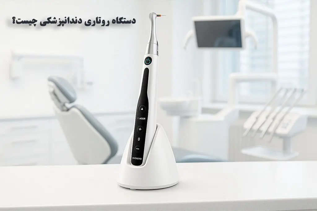 دستگاه روتاری دندانپزشکی چیست