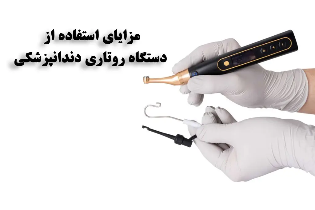 مزایای استفاده از دستگاه روتاری دندانپزشکی