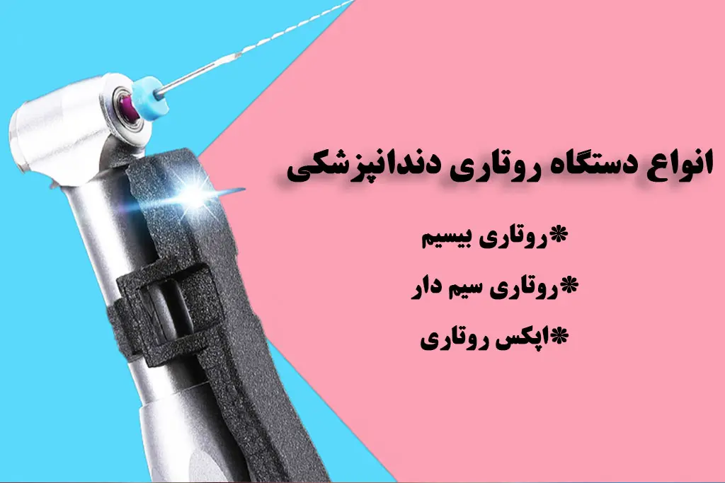 انواع دستگاه روتاری دندانپزشکی