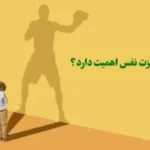 چرا عزت نفس و اعتماد به نفس کلیدهای اصلی خوشبختی هستند و تفاوت عزت نفس و اعتماد به نفس