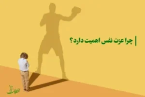 چرا عزت نفس و اعتماد به نفس کلیدهای اصلی خوشبختی هستند و تفاوت عزت نفس و اعتماد به نفس