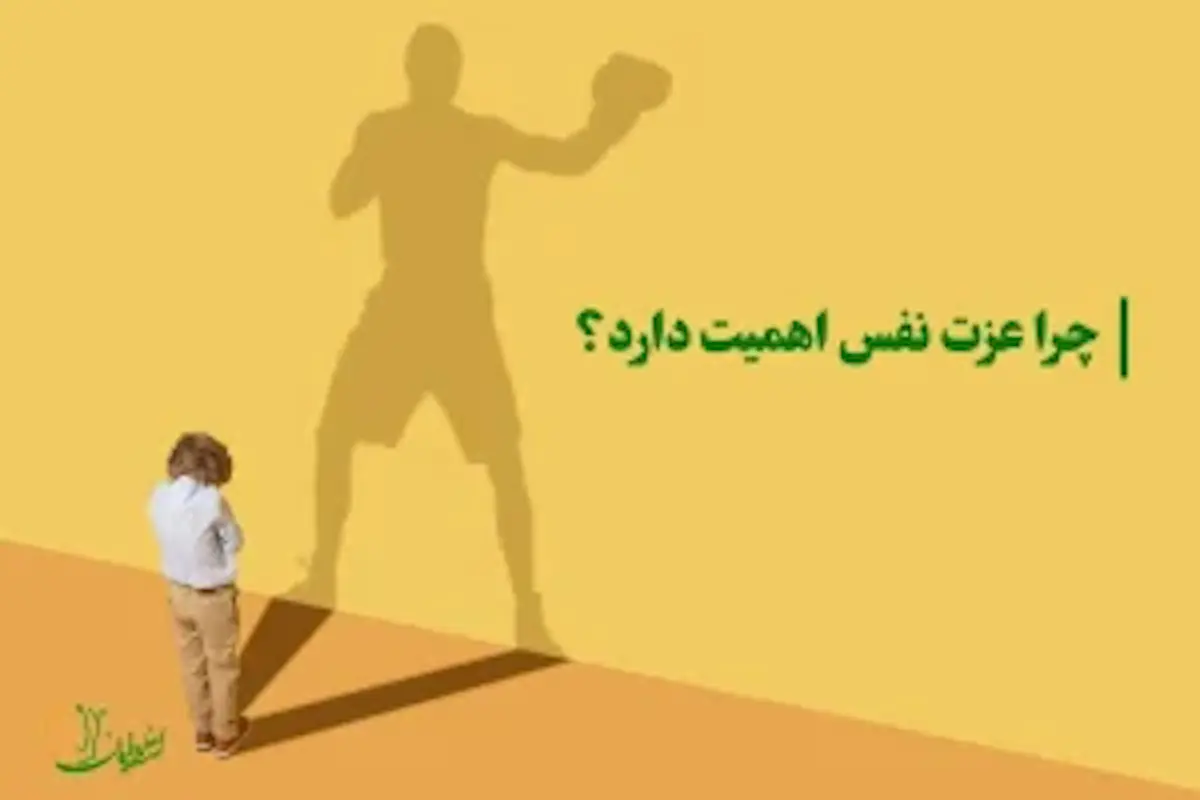 چرا عزت نفس و اعتماد به نفس کلیدهای اصلی خوشبختی هستند و تفاوت عزت نفس و اعتماد به نفس