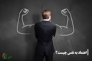 اعتماد به نفس چیست و تفاوت آن با عزت نفس