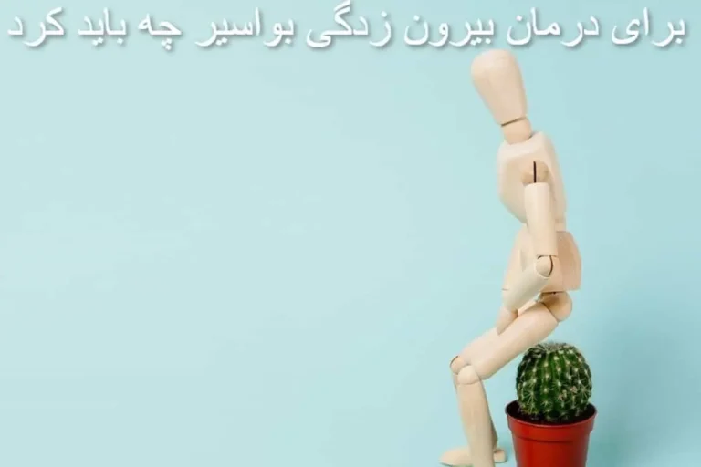 درمان خانگی بواسیر بیرون زده