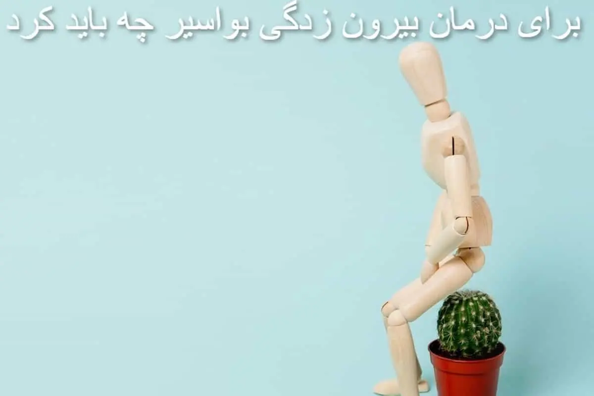 درمان خانگی بواسیر بیرون زده