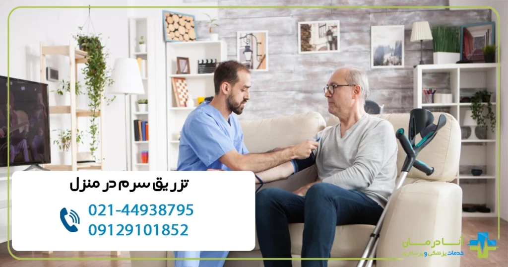 سرم تراپی در منزل