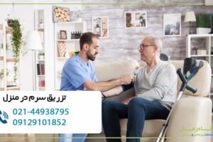 سرم تراپی در منزل