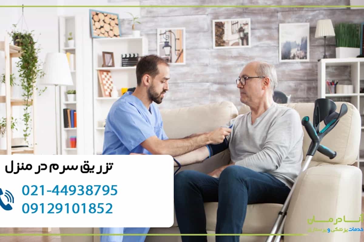سرم تراپی در منزل