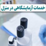 آزمایش خون در منزل شیراز