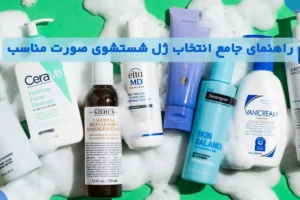 راهنمای جامع انتخاب ژل شستشوی صورت مناسب