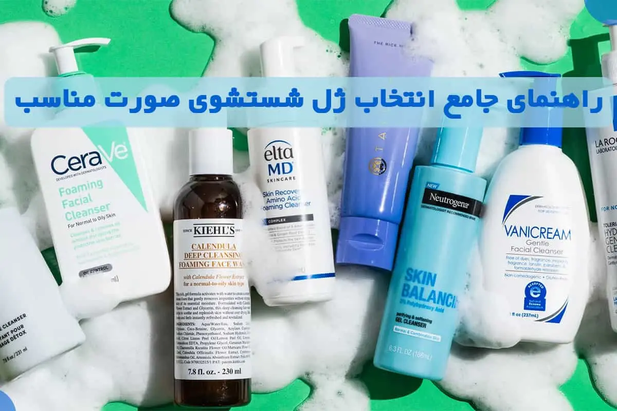 راهنمای جامع انتخاب ژل شستشوی صورت مناسب