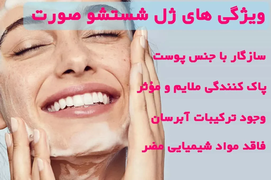 ویژگی های یک ژل شستشوی صورت خوب
