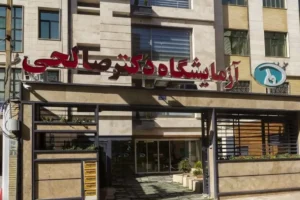 آزمایشگاه دکتر صالحی شیراز