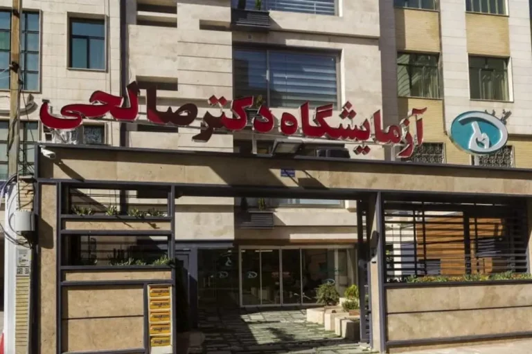 آزمایشگاه دکتر صالحی شیراز