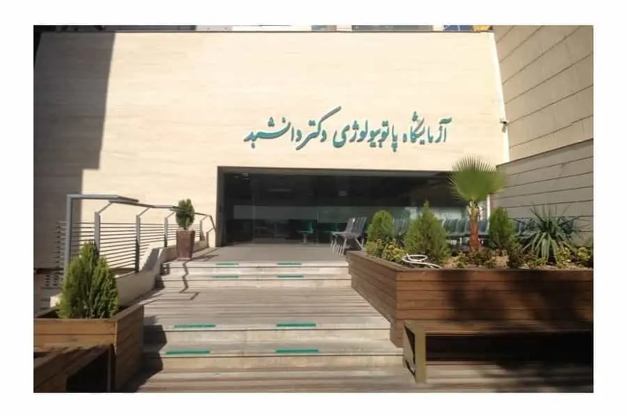 آزمایشگاه پاتوبیولوژی دکتر دانشبد