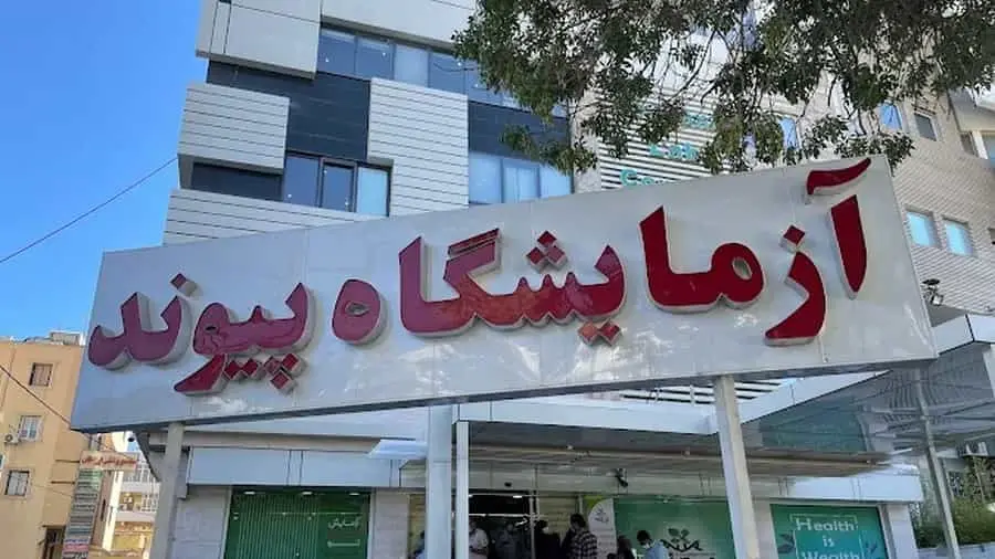 آزمایشگاه پیوند