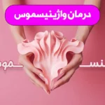 درمان واژینیسموس