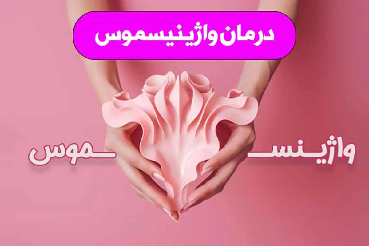 درمان واژینیسموس