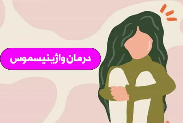 درمان واژینیسموس