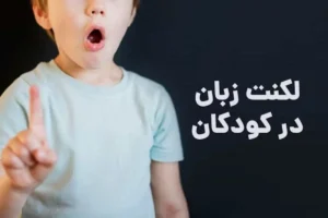 لکنت زبان در کودکان