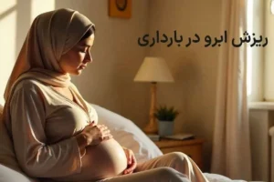 ریزش ابرو در بارداری