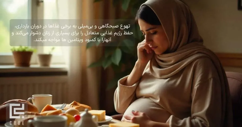 نقش بی میلی به غذا در ریزش ابرو دوران بارداری