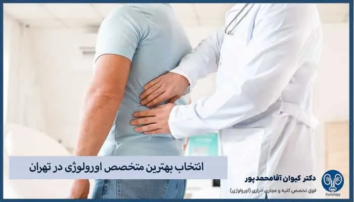 اهمیت انتخاب پزشک مناسب اورولوژی