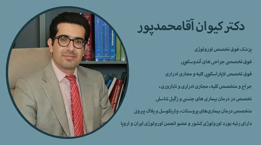 دکتر کیوان آقامحمدپور متخصص اورولوژی