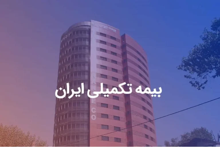 معرفی پوشش‌های بیمه تکمیلی بیمه ایران در سال ‌۱۴۰۴
