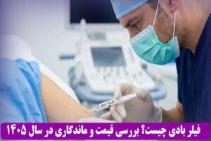 فیلر بادی چیست؟ بررسی قیمت و ماندگاری