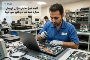 آنچه هیچ سایتی جز ای تی مال درباره خرید لپ تاپ لنوو نمی گوید