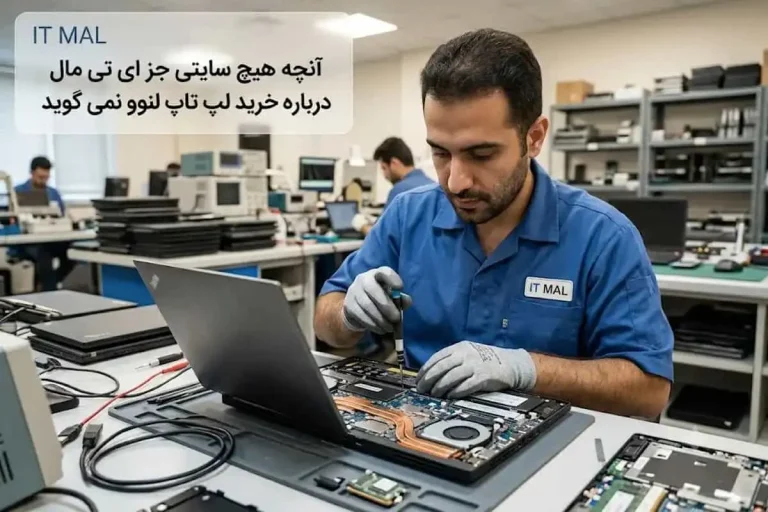 آنچه هیچ سایتی جز ای تی مال درباره خرید لپ تاپ لنوو نمی گوید