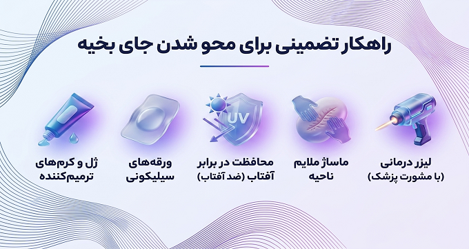 7 روش مؤثر برای از بین بردن جای بخیه