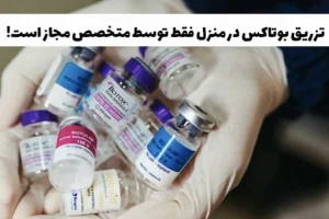تزریق بوتاکس در منزل
