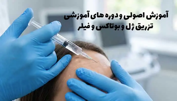 آموزش اصولی و ورود حرفه‌ای به بازار کار تزریق فیلر و بوتاکس