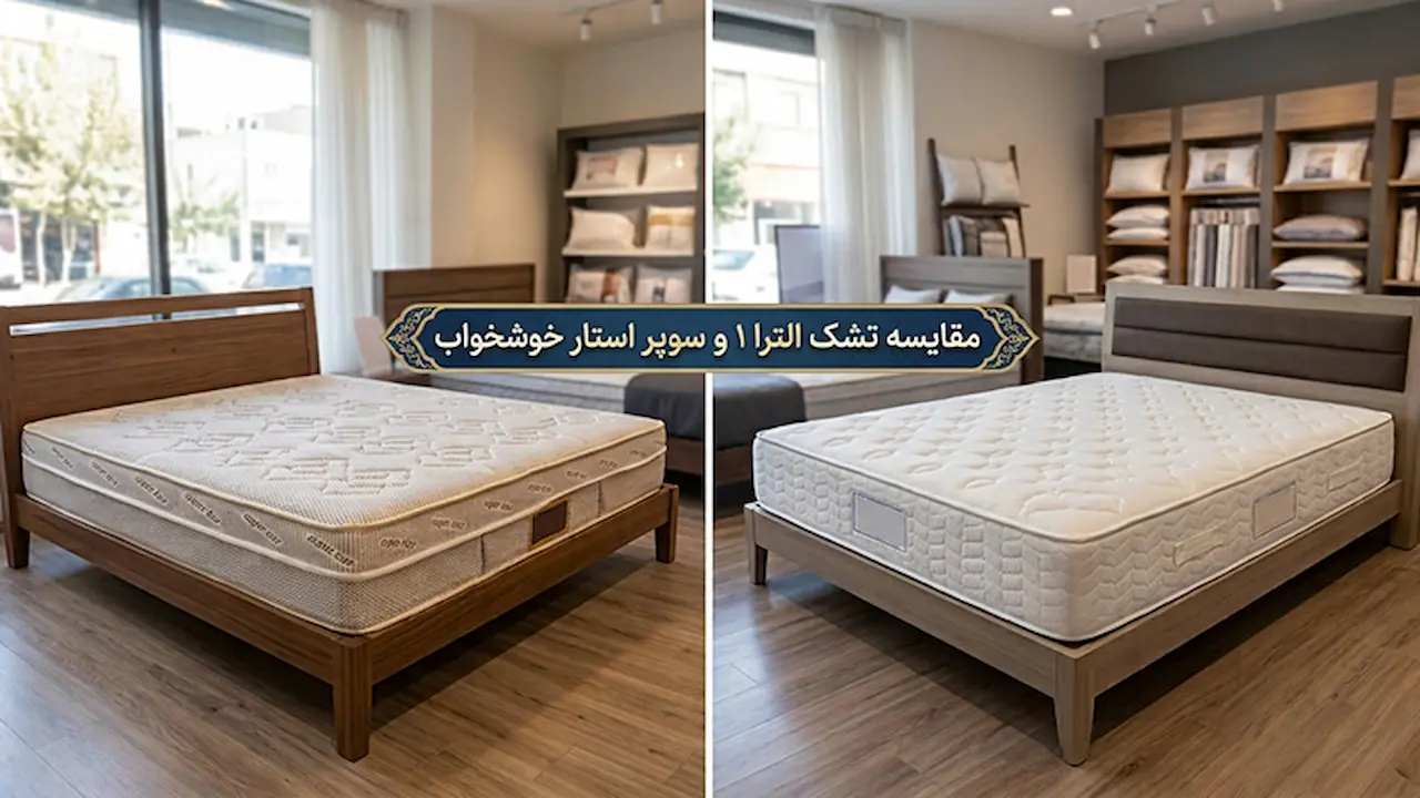 دو مدل پرفروش از بهترین های رویا و خوشخواب ؛ سوپر استار و الترا 1 کدامیک بهتر است؟