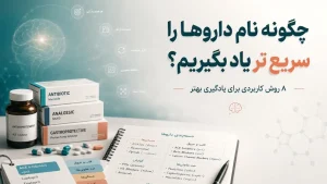 روش‌های کاربردی برای یادگیری سریع نام داروها و دسته‌بندی گروه‌های دارویی