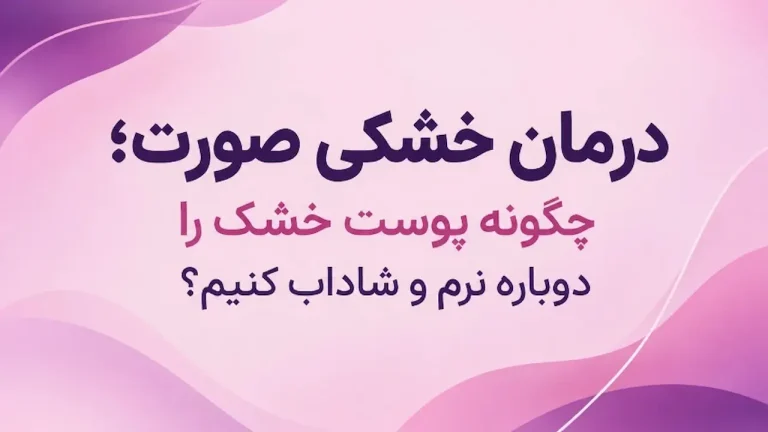 درمان خشکی صورت؛ چگونه پوست خشک را دوباره نرم و شاداب کنیم؟