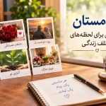 پیامستان؛ پیام‌هایی برای لحظه‌های مختلف زندگی