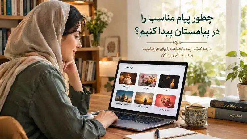 چطور پیام مناسب را در پیامستان پیدا کنیم؟