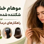 موهام خشک و شکننده شده چیکار کنم