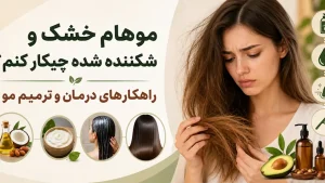 موهام خشک و شکننده شده چیکار کنم
