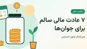 7 عادت مالی سالم برای جوان‌ها؛ شیشه پس‌انداز سکه، تقویم و گلدان در حال رشد